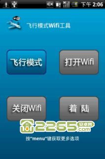 飞行模式工具 飞行模式工具