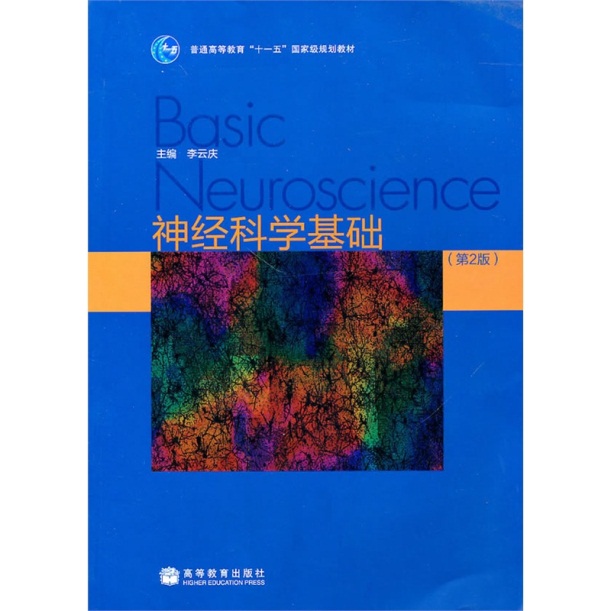 神经科学基础(高等教育出版社2010年版图书) 神经科学基础(高等教育出版社2010年版图书)