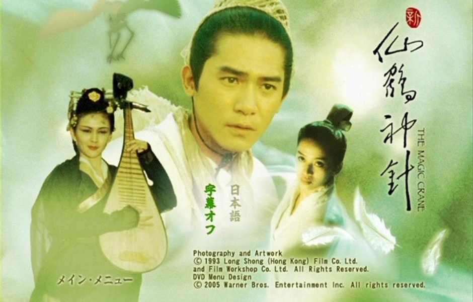 新仙鹤神针(1993年梁朝伟主演电影) 新仙鹤神针(1993年梁朝伟主演电影)