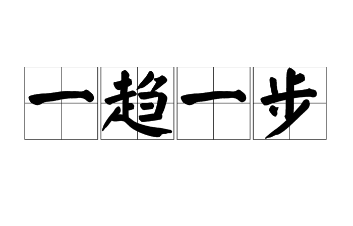 一趋一步