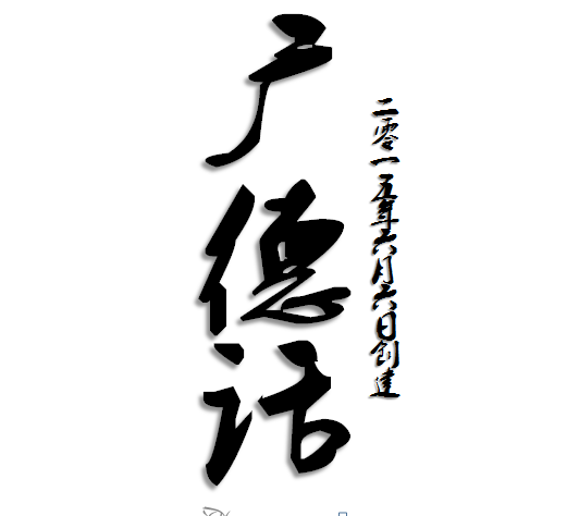 广德话 广德话