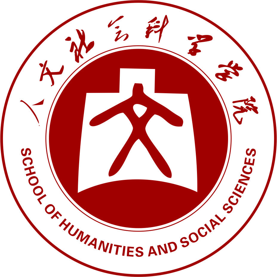 中北大学人文社会科学学院 中北大学人文社会科学学院