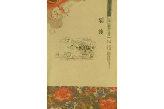 瑶族/中国文化知识读本 瑶族/中国文化知识读本