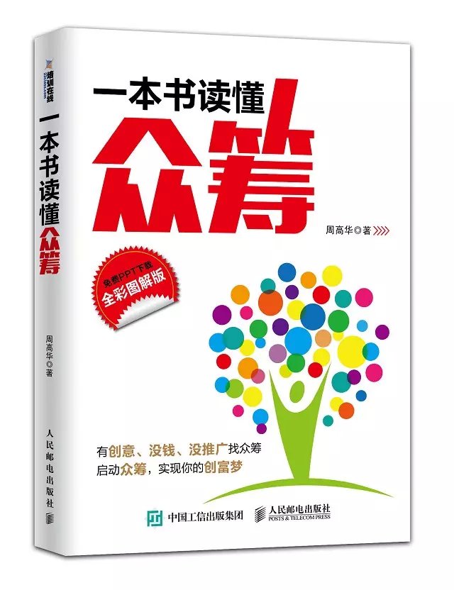 一本书读懂众筹 一本书读懂众筹