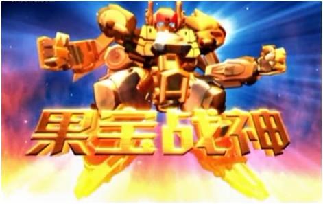 黄金版果宝战神 黄金版果宝战神