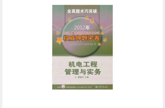 2012年全国二级建造师执业资格考试权威押题密卷 2012年全国二级建造师执业资格考试权威押题密卷