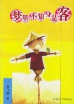 梦里不知身是客 梦里不知身是客