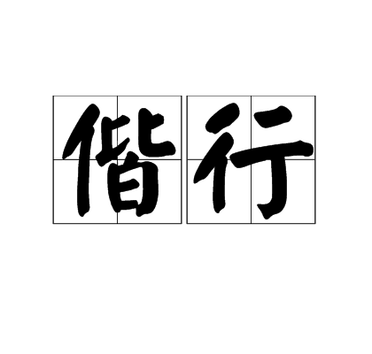 偕行 偕行