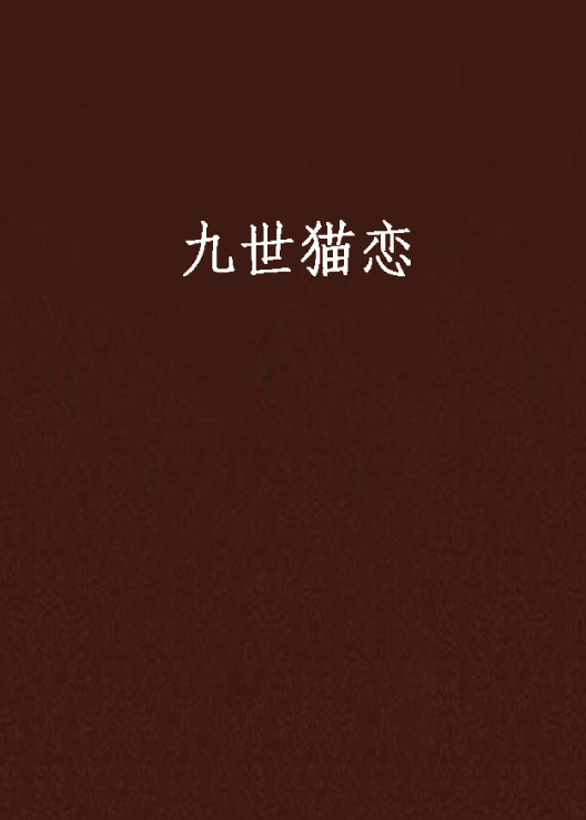 九世猫恋 九世猫恋