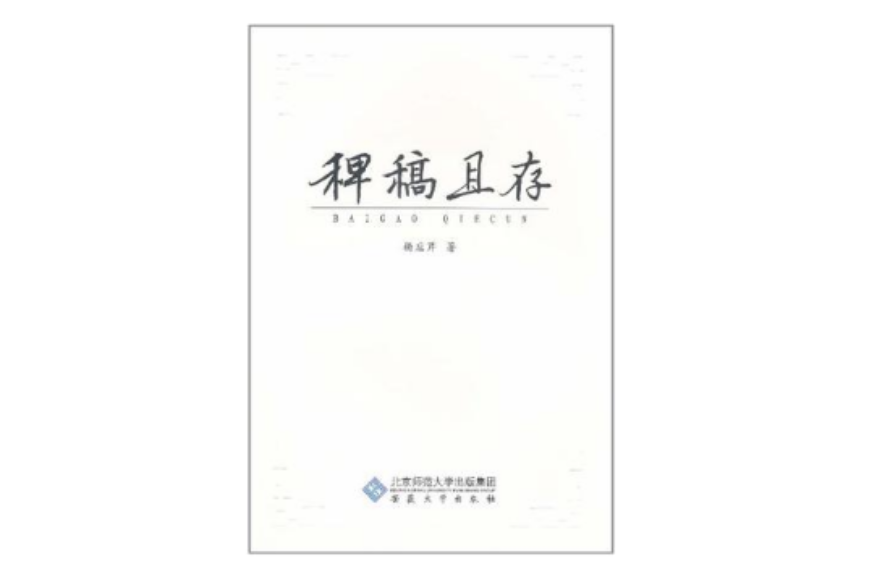 稗稿且存 稗稿且存