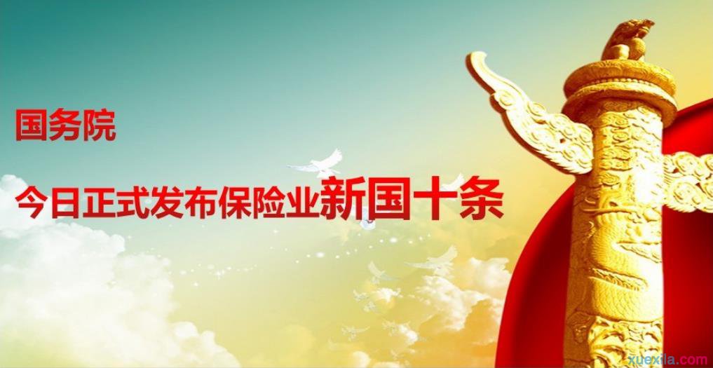 保险业新“国十条” 保险业新“国十条”