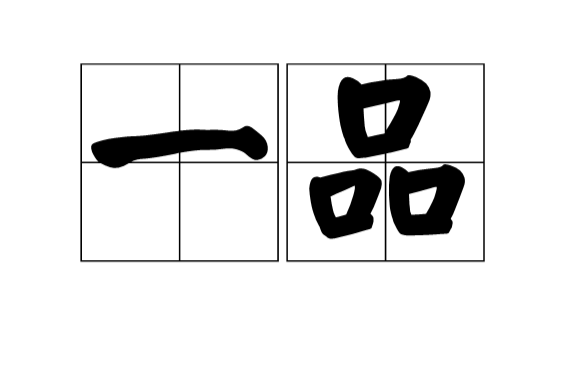 一品 一品