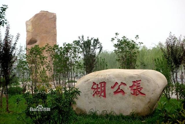 张公湖