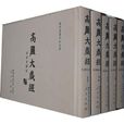 高丽大藏经初刻本辑刊(全81册) 高丽大藏经初刻本辑刊(全81册)