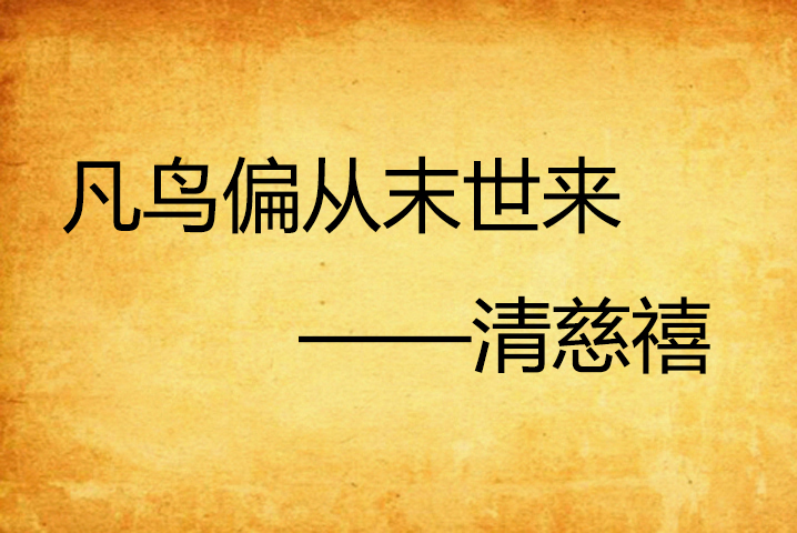 凡鸟偏从末世来——清慈禧 凡鸟偏从末世来——清慈禧