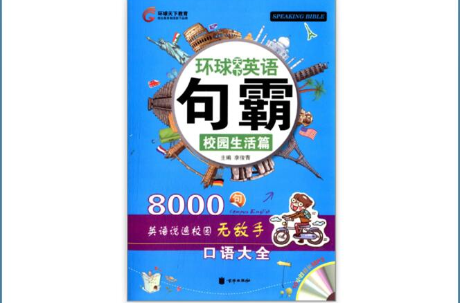 环球天下英语:句霸·校园生活篇 环球天下英语:句霸·校园生活篇