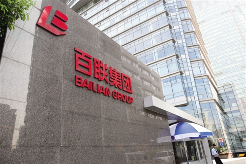 百联集团 百联集团