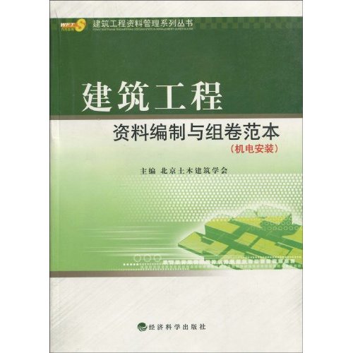 建筑工程资料编制与组卷範本(机电安装) 建筑工程资料编制与组卷範本(机电安装)