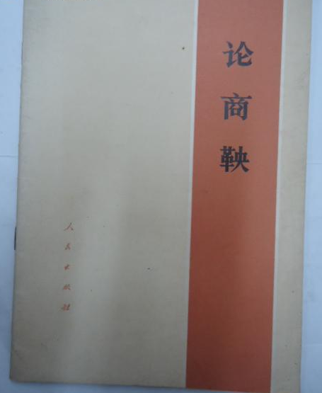 论商鞅 论商鞅