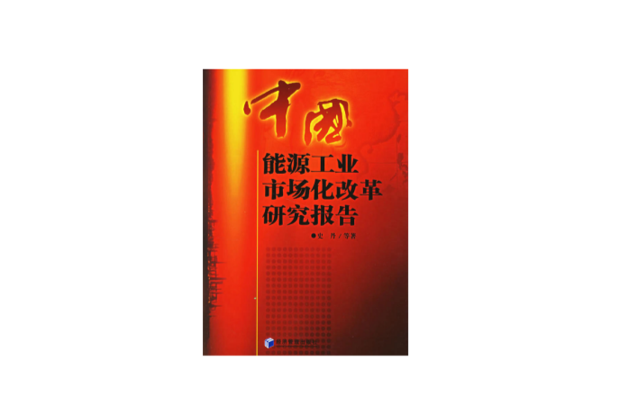 中国能源工业市场化改革研究报告 中国能源工业市场化改革研究报告