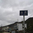 左贡县(左贡) 左贡县(左贡)