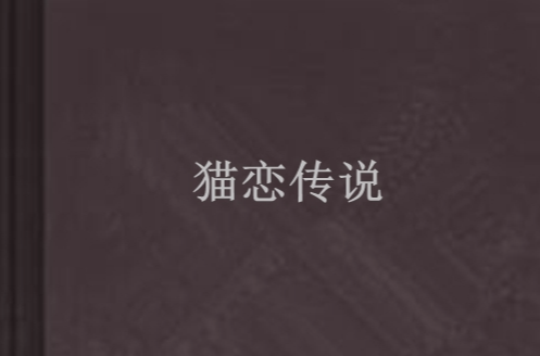 猫恋传说 猫恋传说