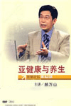 讲座封面:亚健康与养生 讲座封面:亚健康与养生