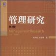 管理研究 管理研究