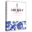 六韬·鬼谷子谋略全本(鬼谷子谋略全本) 六韬·鬼谷子谋略全本(鬼谷子谋略全本)