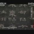 中国书法五千年(CCTV-4电视栏目) 中国书法五千年(CCTV-4电视栏目)