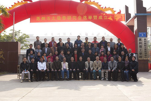 惠州市太极拳研究会 惠州市太极拳研究会