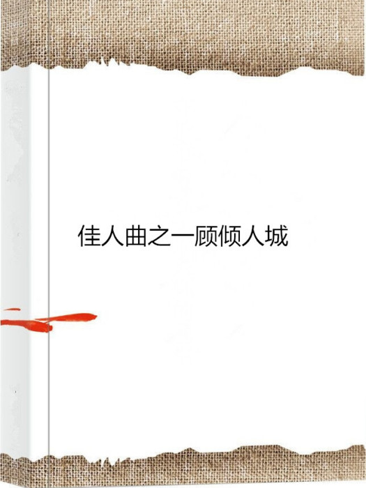 佳人曲之一顾倾人城 佳人曲之一顾倾人城
