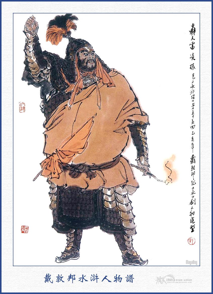 戴敦邦所绘的凌振 戴敦邦所绘的凌振