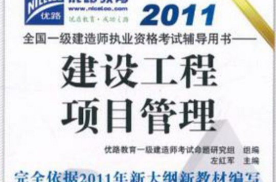2011全国一级建造师执业资格考试辅导用书 2011全国一级建造师执业资格考试辅导用书