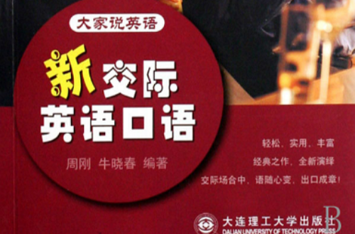 新交际英语口语 新交际英语口语
