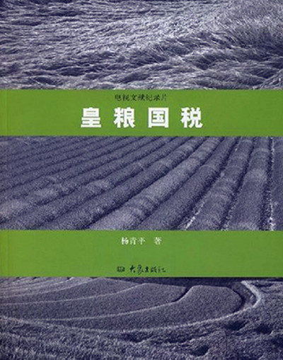皇粮国税 皇粮国税