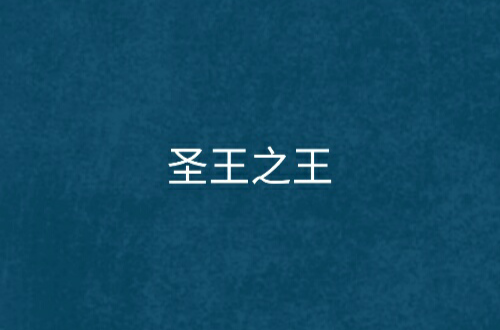 圣王之王