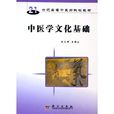 中医学文化基础 中医学文化基础
