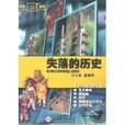 失落的历史 失落的历史