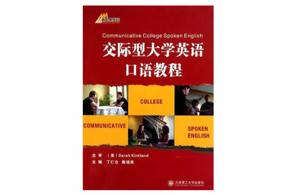 交际型大学英语口语教程 交际型大学英语口语教程
