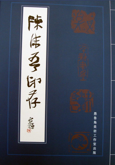 陈沫吾印谱 陈沫吾印谱