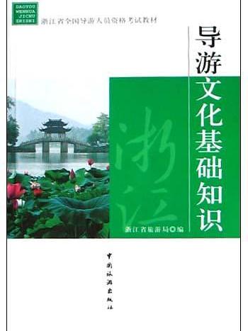 导游文化基础知识 导游文化基础知识