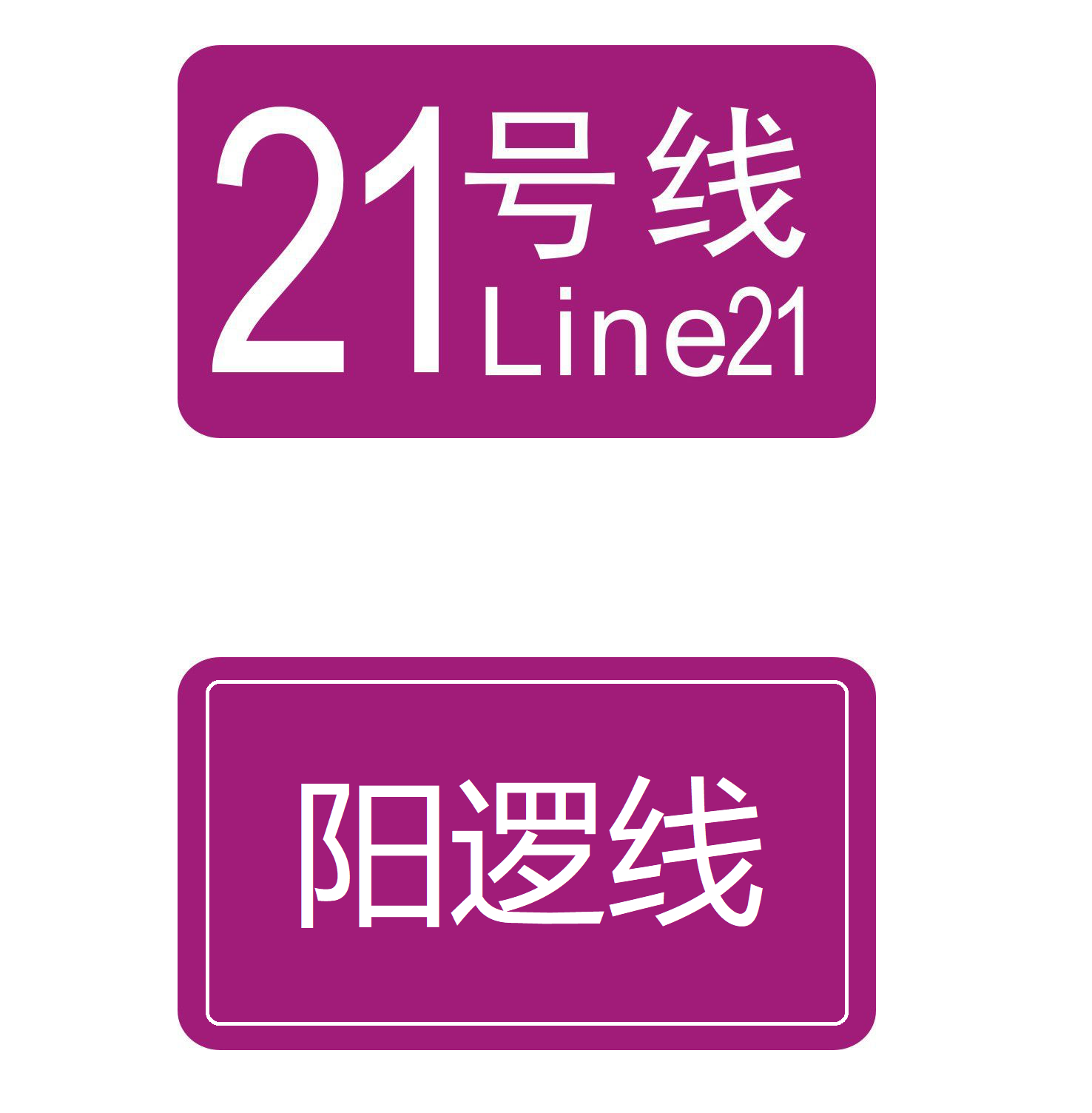 武汉轨道交通阳逻线(武汉轨道交通21号线) 武汉轨道交通阳逻线(武汉轨道交通21号线)
