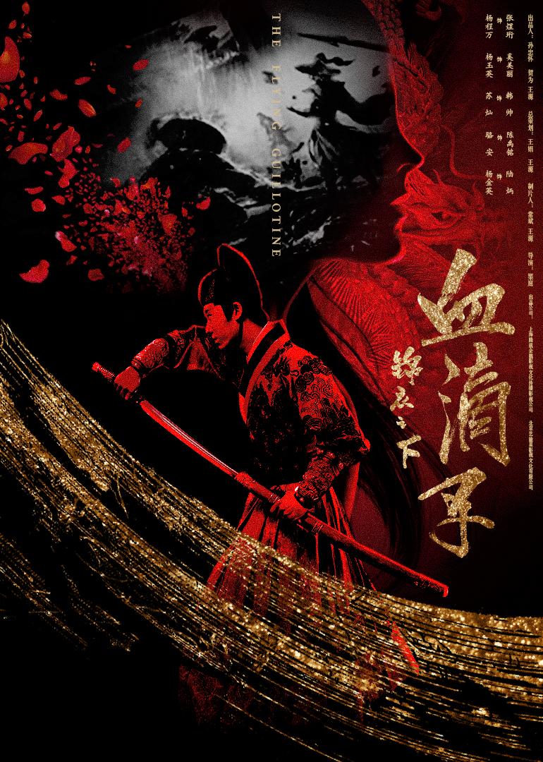 锦衣之下之血滴子 锦衣之下之血滴子