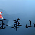 玉华山镇 玉华山镇