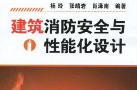 建筑消防安全与性能化设计 建筑消防安全与性能化设计