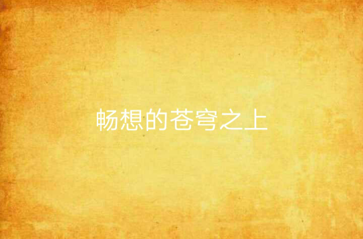 畅想的苍穹之上