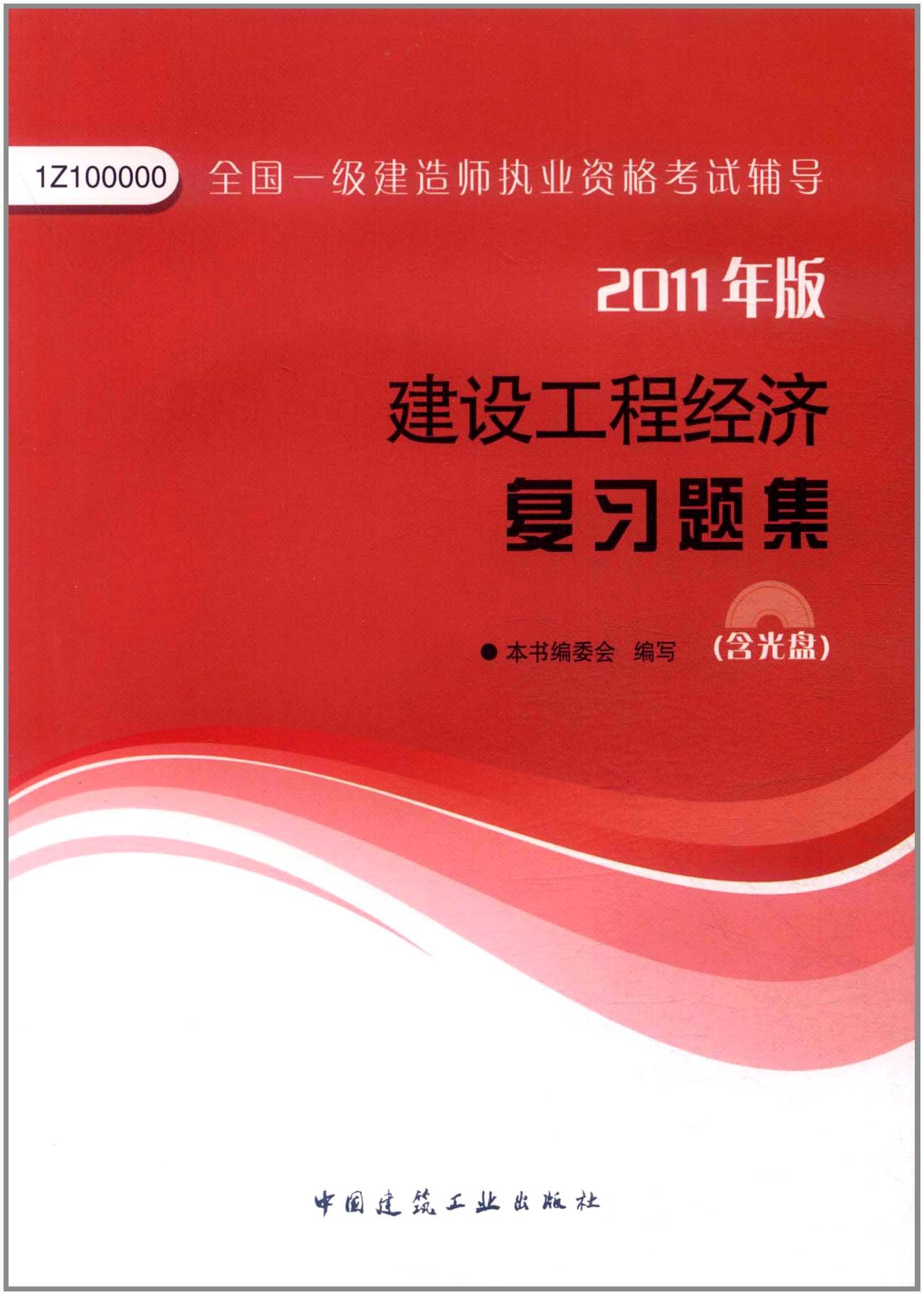 全国一级建造师执业资格考试辅导:建设工程经济複习题集 全国一级建造师执业资格考试辅导:建设工程经济複习题集
