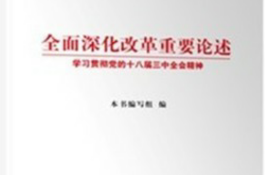 全面深化改革重要论述:学习贯彻党的十八届三中全会精神 全面深化改革重要论述:学习贯彻党的十八届三中全会精神