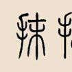 抹捻姓 抹捻姓